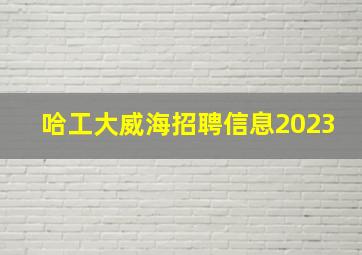 哈工大威海招聘信息2023