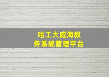 哈工大威海教务系统管理平台