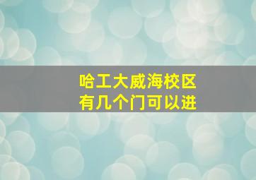 哈工大威海校区有几个门可以进