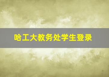 哈工大教务处学生登录