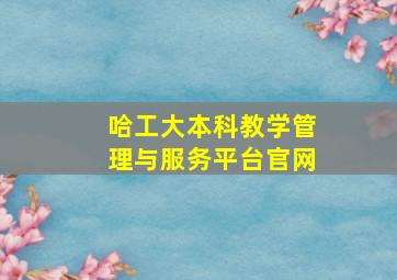 哈工大本科教学管理与服务平台官网