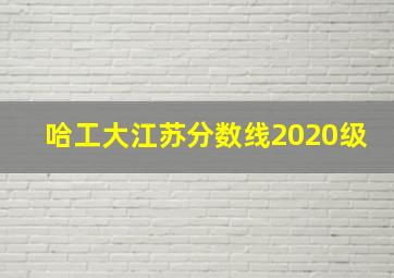 哈工大江苏分数线2020级