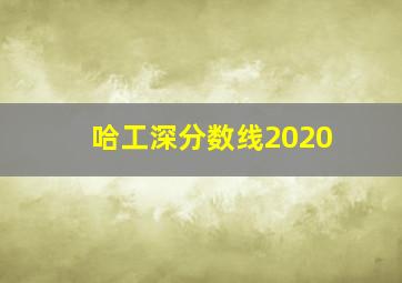 哈工深分数线2020