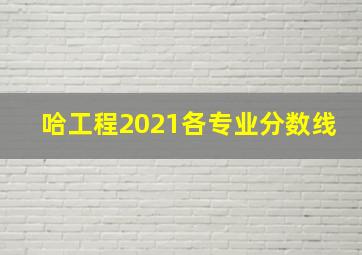 哈工程2021各专业分数线