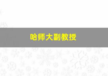 哈师大副教授