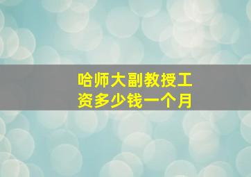 哈师大副教授工资多少钱一个月