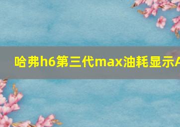 哈弗h6第三代max油耗显示AB