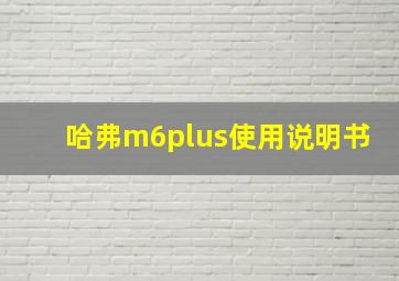 哈弗m6plus使用说明书