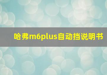 哈弗m6plus自动挡说明书