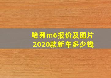 哈弗m6报价及图片2020款新车多少钱