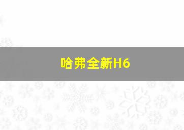 哈弗全新H6