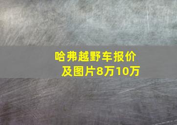 哈弗越野车报价及图片8万10万