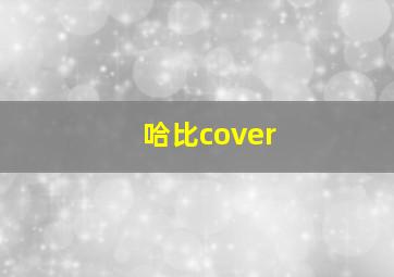 哈比cover