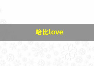 哈比love