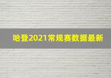 哈登2021常规赛数据最新