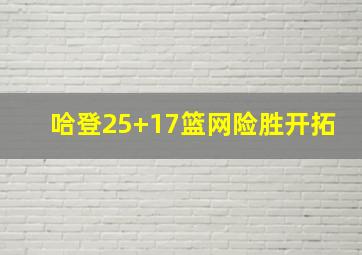 哈登25+17篮网险胜开拓