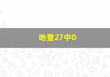 哈登27中0