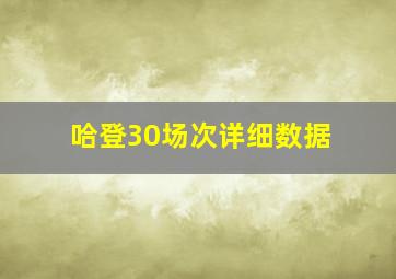 哈登30场次详细数据