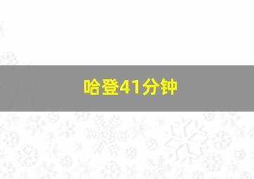 哈登41分钟