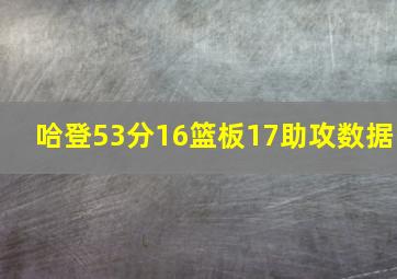 哈登53分16篮板17助攻数据