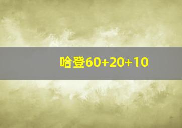 哈登60+20+10