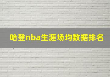 哈登nba生涯场均数据排名