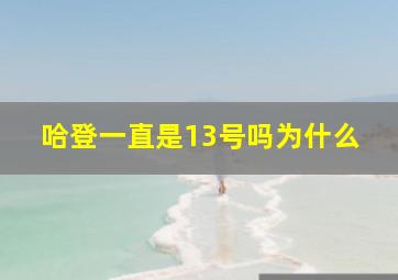 哈登一直是13号吗为什么