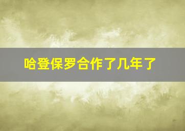 哈登保罗合作了几年了