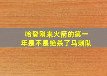 哈登刚来火箭的第一年是不是绝杀了马刺队