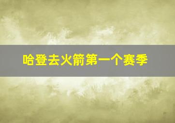 哈登去火箭第一个赛季