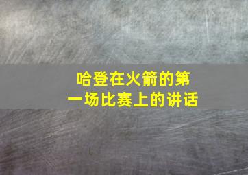 哈登在火箭的第一场比赛上的讲话