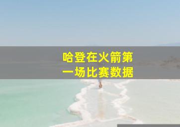 哈登在火箭第一场比赛数据