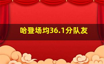 哈登场均36.1分队友