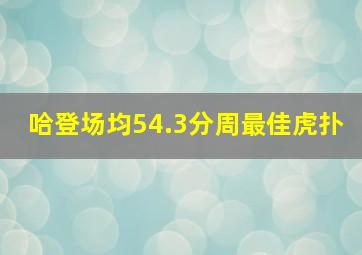 哈登场均54.3分周最佳虎扑