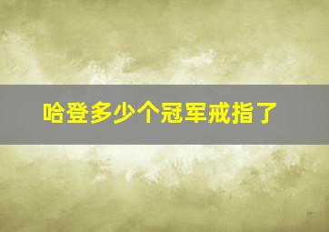 哈登多少个冠军戒指了