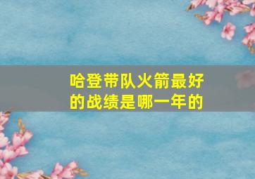 哈登带队火箭最好的战绩是哪一年的