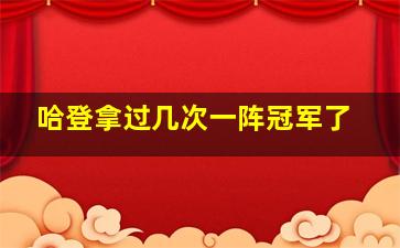 哈登拿过几次一阵冠军了