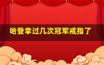 哈登拿过几次冠军戒指了