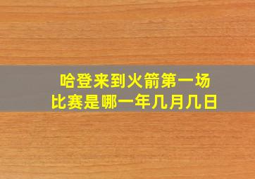 哈登来到火箭第一场比赛是哪一年几月几日