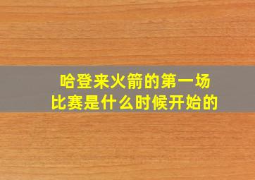 哈登来火箭的第一场比赛是什么时候开始的