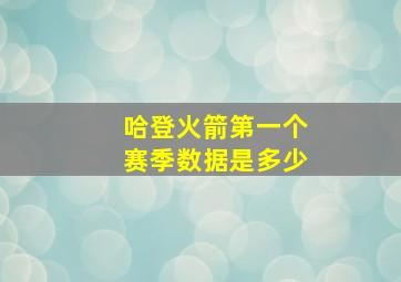 哈登火箭第一个赛季数据是多少