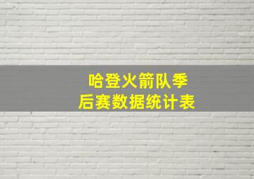 哈登火箭队季后赛数据统计表