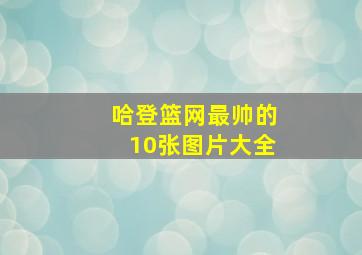 哈登篮网最帅的10张图片大全