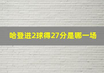 哈登进2球得27分是哪一场