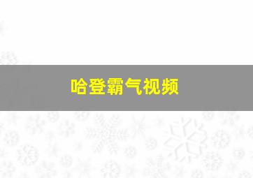 哈登霸气视频