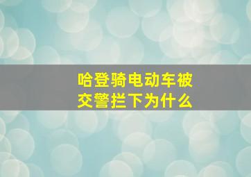 哈登骑电动车被交警拦下为什么