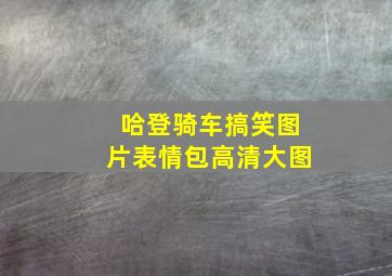 哈登骑车搞笑图片表情包高清大图