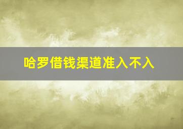 哈罗借钱渠道准入不入