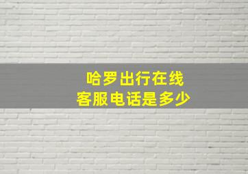 哈罗出行在线客服电话是多少