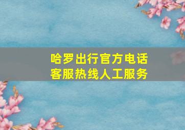 哈罗出行官方电话客服热线人工服务